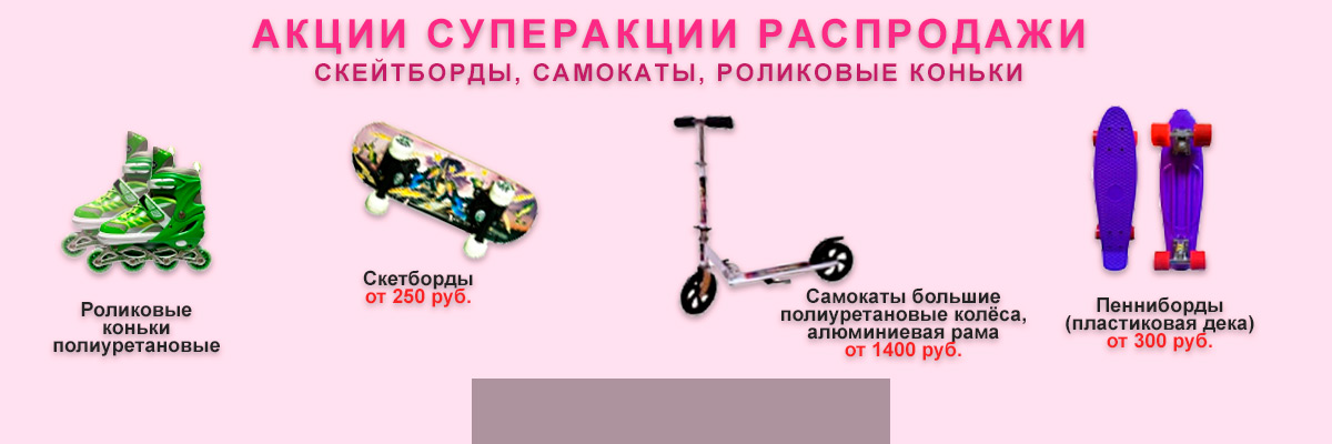 Декабрь 2025 скейтборды самокаты