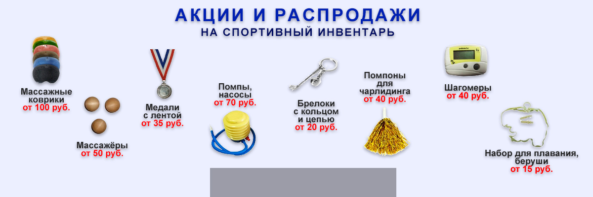 Декабрь 2025 спортивный инвентарь